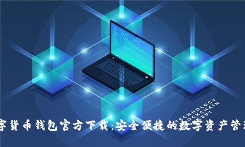BK数字货币钱包官方下载:安全便捷的数字资产管理工具
