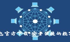 BK数字货币钱包官方下载:安全便捷的数字资产管