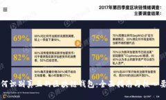 如何识别真正的区块链钱包:全面指南与核心要
