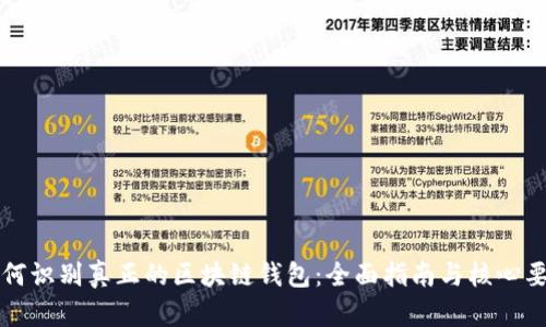 如何识别真正的区块链钱包:全面指南与核心要素