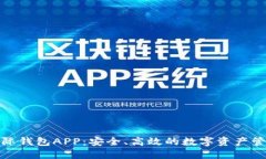 数字黄金国际钱包APP:安全、高效的数字资产管