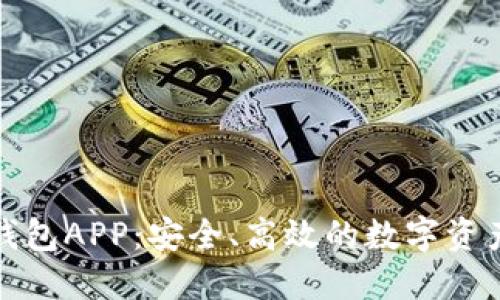 数字黄金国际钱包APP:安全、高效的数字资产管理解决方案