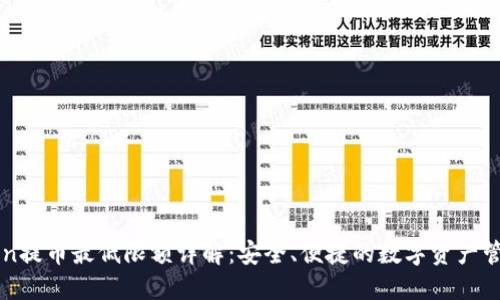 imToken提币最低限额详解:安全、便捷的数字资产管理方案