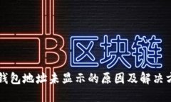 区块链钱包地址未显示的原因及解决方法详解