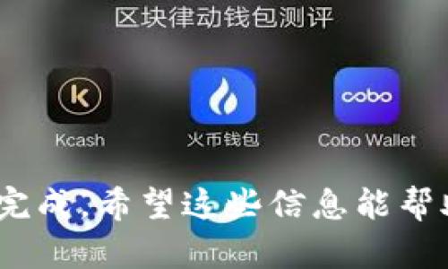    如何在 imToken 中卖掉你的数字货币  / 
 guanjianci  imToken, 数字货币, 卖币, 加密货币  /guanjianci 

 在数字货币的世界中，拥有一个安全、便利的数字钱包是关键。imToken就是这样一种广受欢迎的钱包应用，它不仅支持多种主流币种的存储与转账，还包含了直接在应用中进行交易的功能。这篇文章将详细介绍如何在imToken中卖掉你的数字货币，并回答一些相关的问题，帮助用户更好地理解涉及的流程和注意事项。 

 一、什么是 imToken？ 
 imToken是一个多链数字资产钱包，致力于为用户提供安全、便捷的数字资产管理服务。用户可以通过imToken轻松地管理不同的数字货币，如比特币（BTC）、以太坊（ETH）等各种ERC-20代币。imToken的界面友好，适合新手用户使用，同时提供了丰富的功能，如DApp浏览器、Token Swap和以太坊Staking等。 

 二、为什么要在 imToken 中卖币？ 
 在imToken中卖币主要有以下几个原因： 
 1. **实现盈利**：如果你在低价时购买了某个数字货币，现在它的价格上涨了，你可能希望将其卖出以获得利润。 
 2. **分散风险**：持有太多单一币种可能有一定风险，因此通过卖出部分币种，你可以将资产进行合理配置。 
 3. **获得法币**：很多人买入加密货币是为了最后能够通过卖出转变为法币，以满足日常生活所需。 

 三、在 imToken 中卖币的步骤 
 卖掉数字货币的过程并不复杂，以下是详细的步骤： 

 1. 安装并打开 imToken 
 如果你还没有安装imToken，可以在应用商店找到并下载。安装完成后，打开应用，输入密码或使用指纹/面部识别解锁钱包。 

 2. 选择要出售的币种 
 进入主界面后，你会看到钱包中各个币种的余额。选择你想要卖出的币种，点击进入详细信息页面。 

 3. 选择交易或兑换功能 
 在币种详细页面，你会看到“交易”或“兑换”按钮。选择适合你的选项。交易选项通常是以市价进行Sell，而兑换则是与其他币种进行互换。 

 4. 设定卖出数量与价格 
 根据市场情况，你可以设定想卖出的数量和价格。如果选择“立即交易”，系统会根据当前市场价格自动填写价格。 

 5. 完成确认 
 检查所有信息无误后，确认交易。一般情况下，imToken会要求你输入密码以验证身份。完成后，系统将处理交易。 

 6. 查看交易记录 
 交易完成后，可以在“交易记录”中查看该笔交易的详细信息，包括时间、数量、价格等。 

 四、卖币过程中的注意事项 
 在进行数字货币交易时，用户需要注意以下几点： 
 1. **市场波动**：数字货币市场波动性较大，价格可能在短时间内迅速变化，确保在适当的时机进行交易。 
 2. **交易手续费**：在imToken进行交易时，需注意平台收取的手续费率，这可能会影响你的获利情况。 
 3. **安全性**：确保使用更高的安全措施，如设置复杂密码、打开双重认证等，以防止账户被黑客攻击。 

 五、可能遇到的问题及其解决方案 
 尽管卖币的过程相对简单，但用户在实际操作中可能会遇到一些问题。以下是六个常见问题及其详细解答： 

 1. 为什么无法卖出某个币种？ 
 当用户无法卖出某个币种时，可能是由于以下几个原因： 
 - **流动性不足**：某些小众代币可能缺乏市场流动性，导致无法完成交易。建议在确认交易前先观察市场行情。 
 - **网络问题**：网络连接不稳定或imToken服务器出现问题，用户可能无法完成交易。建议检查网络设置，或稍后再试。 
 - **合约问题**：某些代币具有合约限制，可能不允许用户进行交易。在交易前，请确保该代币的合约状态是正常的。 

 2. 如何提高卖币效率？ 
 为了提高在imToken中卖币的效率，用户可以采取以下措施： 
 - **了解市场动态**：适时关注市场价格变化，选择在价格高峰期进行卖出，可以提高回报。 
 - **使用限价单**：通过设定限价单，可以避免市场波动导致的意外亏损。用户需设置一个合理的卖出价格。 
 - **提升安全意识**：定期更新密码，并使用二次验证，确保账户安全，避免因安全问题导致交易效率下降。 

 3. 卖币后如何提现到法币？ 
 搬将数字货币转换为法币，一般需要通过交易所或第三方支付平台。具体步骤如下： 
 - **选择合适的交易所**：许多交易所支持将数字货币兑换为法币，如USDT转换为人民币（CNY）。用户需选择信誉良好的交易所进行操作。 
 - **账户绑定**：在交易所上，用户需要进行身份认证并绑定自己的银行账户，以便未来提现。 
 - **提交交易订单**：将用户钱包中卖出的数字货币转入交易所进行交易，完成后选择提现至银行账户。 

 4. 卖币后如果对市场价格感到不安，怎么办？ 
 如果在卖币后感觉市场价格有可能上涨，可考虑以下几种方式进行风险管理： 
 - **使用止损策略**：设定止损点，一旦市场价格下跌到某个程度，可以立即止损，减少潜在损失。 
 - **部分卖出**：不要一次性出售所有资产，而是进行分批出售，这样可以降低市场波动带来的风险。 
 - **长期投资**：若判断某一币种的长期潜力较大，可以不急于卖出，持有等待更优价位。 

 5. 如何处理交易失败的情况？ 
 在进行卖币过程中，交易可能因为不同原因失败，处理方式如下： 
 - **确认网络状况**：确保自己网络稳定，若网络问题导致交易未完成，稍后再尝试即可。 
 - **查看交易状态**：在imToken中查看交易记录，确认交易是否已经被区块链确认。 
 - **客服支持**：若无法解决问题，可以联系客服获取技术支持和建议。 

 6. 卖币后如何进行税务申报？ 
 在许多国家，数字货币交易的利润是需要缴税的。以下是一些基本的申报步骤： 
 - **记录交易**：保持良好的交易记录，详细记录每笔交易的收益与时间等，便于后续申报。 
 - **了解当地法规**：不同国家地区对加密货币税务的规定不同，请务必遵守当地法律法规。 
 - **咨询专业人士**：若对税务问题不够了解，建议咨询专业的税务顾问，确保遵守相关法律法规。 

 总之，在imToken中卖掉你的数字货币并不复杂，只需按照相关步骤操作即可。但在这一过程中，需要时刻关注市场变化，提高安全性，确保交易顺利完成。希望这些信息能帮助你更好地理解和利用imToken进行数字资产的管理与交易。