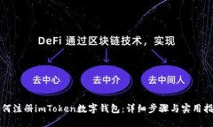 如何注册imToken数字钱包:详细步骤与实用指南