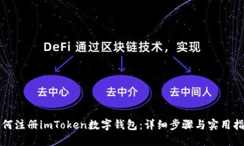 如何注册imToken数字钱包:详细步骤与实用指南