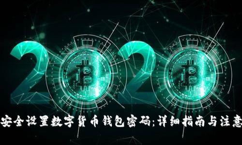 如何安全设置数字货币钱包密码:详细指南与注意事项