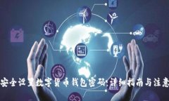 如何安全设置数字货币钱包密码:详细指南与注