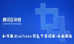 如何解决imToken钱包下载问题:全面指南