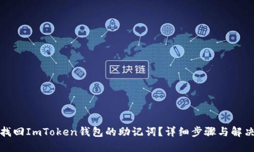 如何找回ImToken钱包的助记词?详细步骤与解决方案
