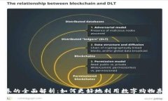 数字钱包购物券的全面解析:如何更好地利用数