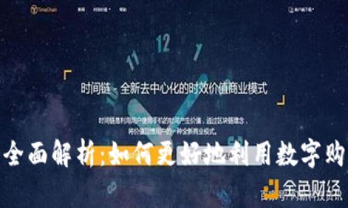 数字钱包购物券的全面解析:如何更好地利用数字购物券提升购物体验