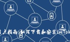 安卓用户指南:如何下载和安装imToken钱包