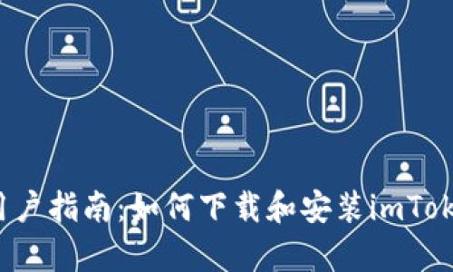 安卓用户指南:如何下载和安装imToken钱包