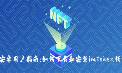安卓用户指南:如何下载和安装imToken钱包