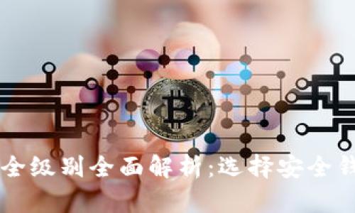 区块链钱包安全级别全面解析:选择安全钱包的关键要素