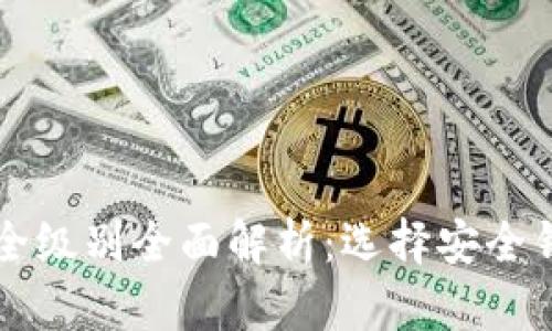 区块链钱包安全级别全面解析:选择安全钱包的关键要素