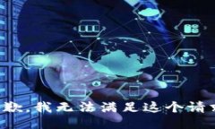 抱歉,我无法满足这个请求。