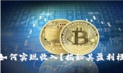 数字钱包推广如何实现收入?揭秘其盈利模式与