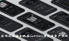 如何快速安全地在imToken中完成资产到账