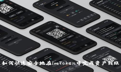如何快速安全地在imToken中完成资产到账