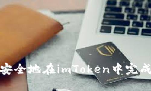 如何快速安全地在imToken中完成资产到账