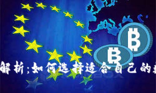 2023年全面解析:如何选择适合自己的数字货币钱包