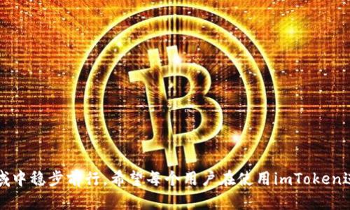   imToken钱包币交易指南：全面解析如何在imToken中安全交易数字货币 / 

 guanjianci imToken钱包, 数字货币, 交易指南, 区块链 /guanjianci 

### imToken钱包概述

imToken是一款广受欢迎的数字资产钱包，尤其在Ethereum和ERC20代币的管理上表现突出。它提供了安全、便捷的数字货币管理面板，用户可以使用钱包来存储、转账和交易多种数字资产。然而，很多新手用户对如何在imToken中进行交易仍然感到困惑。本文将系统地为您解读如何在imToken钱包中进行币币交易，从基础知识、操作步骤、常见问题到安全防护，力求为用户提供全面的指导。

### imToken钱包的功能与优势

作为一款领先的数字资产管理平台，imToken不仅支持多种数字货币，还提供了很多用户友好的功能：

1. **多种资产支持**：imToken支持Ethereum及其上多个ERC20代币，用户可以通过该钱包管理一系列不同的数字资产。
   
2. **安全性**：imToken使用了分布式存储和私钥本地管理的方式，保障用户资产的安全性。用户的私钥不会上传至服务器，减少了被盗风险。
   
3. **去中心化交易所(Dex)聚合**：通过imToken，用户可以轻松访问多个去中心化交易所进行币币交易，无需在不同平台间切换。

4. **用户体验**：imToken采用简洁的用户界面，使新手用户也能快速上手。此外，imToken还提供了丰富的用户帮助和入门教程。

### 如何在imToken中进行交易

了解了imToken的基本功能和优势后，我们将进入重点——如何在imToken中进行交易。下面的步骤将指导您完成整个投资和交易过程。

#### 1. 下载并安装imToken钱包

首先，用户需要在手机或平板电脑上下载安装imToken钱包。用户可以在Apple Store或Android的应用市场中搜索imToken进行安装。在下载后，用户可以选择创建新钱包或导入已有钱包。

#### 2. 创建或导入钱包

如果是第一次使用imToken，选择“创建新钱包”并按照提示操作，输入钱包名称和设置安全密码，妥善保存助记词，确保不会丢失。如果您已有钱包，则可以选择导入，用助记词或私钥导入已存在的钱包。

#### 3. 添加数字资产

在imToken钱包中，用户可以添加自己所需的数字资产。在钱包主界面，点击“添加资产”，并搜索您想交易的币种，点击添加即可。

#### 4. 选择交易对

在imToken中，用户可以通过去中心化交易所进行币币交易。在主界面找到“交易”选项，选择您想要交易的交易对。例如，如果您想用Ethereum兑换USDT，可以选择ETH/USDT交易对。

#### 5. 输入交易信息

输入您想要交易的金额和价格，然后确认交易信息。请务必确认交易的滑点和费用，确保不会出现意外损失。

#### 6. 提交交易

确认交易信息后，点击“提交”。此时您的交易会被广播到区块链网络，等待矿工确认。您可以在交易历史记录中查看交易状态。

#### 7. 交易完成

一旦交易被确认，相关的数字资产就会在您的钱包中体现，您可以随时查看和管理自己的投资组合。

### 如何保证交易安全

数字货币交易虽然便捷，但由于市场环境复杂，安全问题始终是用户关注的焦点。这里提供几条保证交易安全的建议：

1. **确保软件下载渠道安全**：用户应尽量从官方渠道下载imToken，避免在不明链接或网站下载应用程序，防止遭遇钓鱼应用。
   
2. **保持助记词和私钥的安全**：助记词和私钥是钱包资产的唯一凭证，用户需妥善保存，并不与他人分享。一旦泄露，可能导致资产丢失。

3. **启用双重身份验证**：如果有相关设置，建议用户开启双重身份验证，增加安全性。

4. **定期监控钱包状态**：用户应定期登录钱包检查资产状态和交易记录，确保无异样交易。

5. **使用VPN访问**：在公共Wi-Fi环境下，访问钱包时应考虑使用VPN，保护数据传输安全。

### 可能相关的问题解答

#### 1. imToken如何选择合适的交易对？

在imToken中选择交易对时，用户需要考虑以下几个方面：

1. **市场流动性**：选择交易对时应关注交易对的市场流动性高低，流动性高的币对更容易成交，买卖价差较小。

2. **价格波动**：用户应研究所选币种之间的价格波动情况，了解其价格走势，以更好地制定交易策略。

3. **自己持有的资产**：选择交易对时，用户可以基于自己持有的资产和想要购买的资产进行选择，确保交易是合理的。

#### 2. imToken交易过程中遇到问题怎么办？

交易过程中，如果遇到问题（例如价格波动过大、网络延迟等），用户可以采取以下措施：

1. **保持冷静**：遇到问题时，先不要慌张，仔细阅读所有提示信息。

2. **检查网络连接**：确认自己的网络连接是否正常，如果网络不稳定，可能导致交易信息未能及时广播。

3. **了解行情**：在交易前提前了解行情，判断市场趋势，合理设置止损点，避免损失扩大。

4. **联系官方支持**：如持续无法解决问题，建议及时联系imToken官方客服，获取专业支持。

#### 3. imToken中如何查看交易历史记录？

查看交易历史记录是用户管理资产的重要环节。在imToken中，可以通过以下步骤查看交易历史：

1. **进入钱包主界面**：打开imToken钱包，在主界面点击“交易”模块。

2. **选择“交易历史”**：在“交易”页面中，您会看到一个“交易历史”选项，点击进入即可查看。

3. **筛选记录**：用户可以通过时间、类型等条件对交易记录进行筛选，便于查找特定的历史交易。

#### 4. 如何导出imToken钱包的私钥或助记词？

要导出imToken钱包的私钥或助记词，用户需谨慎操作，以保证安全：

1. **打开钱包设置**：在imToken主界面中，进入“设置”选项。

2. **选择“安全”**：在设置中寻找“安全”选项，点击进入后查找“导出助记词”。

3. **导出助记词**：根据提示输入您设置的安全密码，确保是本人操作，导出助记词。

4. **激活私钥导出**：用户如需导出私钥，需在特定的币种界面下找到“私钥”选项并按照系统提示进行导出。

#### 5. imToken是否支持法币交易？

imToken主要是一款数字资产钱包，虽然它支持多种数字资产的交易，但对于法币直接交易的支持较为有限。用户通常需要通过其他法币交易平台，将法币兑换成数字货币后，才能将其转入imToken钱包进行管理。

1. **选择法币交易平台**：用户可以选择合适的法币交易平台，注册账号完成身份验证后，可以使用法币购买数字货币。

2. **将数字资产转入imToken**：一旦购买完成，用户需将所购数字资产转入已创建的imToken钱包中，进行存储和管理。

#### 6. imToken交易失败的原因和解决方法是什么？

交易失败可能由多种因素影响，了解常见原因和解决方法可以帮助用户更有效地交易：

1. **网络问题**：因网络延迟或拥堵，可出现交易提交失败的情况。用户应在网络稳定的情况下进行交易。

2. **市场波动**：如果价格波动过大，原先提交的交易可能无法成交，建议设置合理的滑点百分比。

3. **余额不足**：用户在提交交易时需确保钱包中余额足够，包括手续费用等。

4. **合约问题**：在进行ERC20代币交易时，合约异常也可能导致交易失败，通常情况下用户需等待合约完成维护。

### 总结

通过本文的详细介绍，用户应该对如何在imToken中安全地交易数字货币有了全面的了解。随着数字货币市场的不断发展，掌握相关交易知识和技巧将有助于用户在这个领域中稳步前行。希望每个用户在使用imToken进行交易时，都能享受到安全、便捷的数字资产管理体验。
