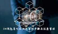 IM钱包导入私钥的详细步骤与注意事项