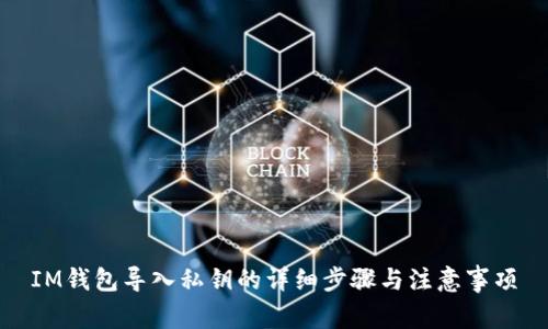 IM钱包导入私钥的详细步骤与注意事项