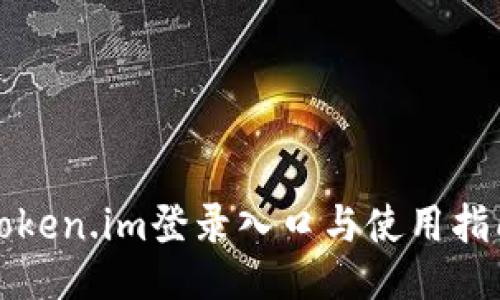 Token.im登录入口与使用指南