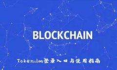 Token.im登录入口与使用指南