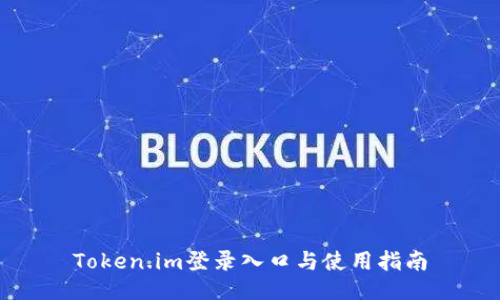 Token.im登录入口与使用指南