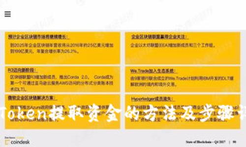 imToken提取资金的方法及步骤详解