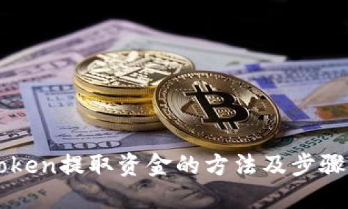 imToken提取资金的方法及步骤详解