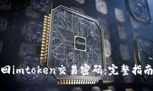 如何轻松找回imtoken交易密码:完整指南与解决方案