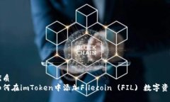 优质如何在imToken中添加Filecoin (FIL) 数字资产