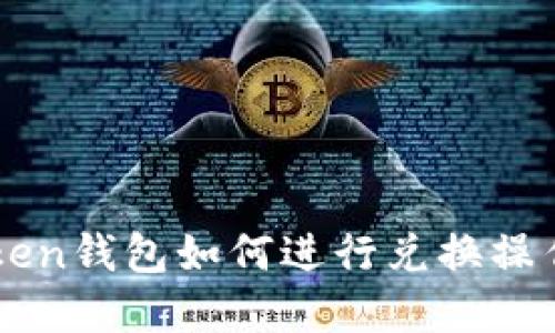 imToken钱包如何进行兑换操作详解