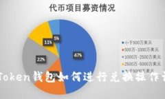 imToken钱包如何进行兑换操作详解