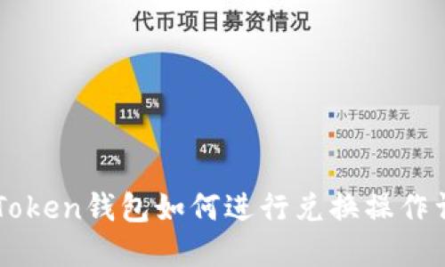 imToken钱包如何进行兑换操作详解