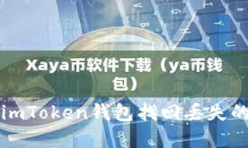 如何使用imToken钱包找回丢失的数字资产