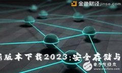 IM冷钱包最新版本下载2023:安全存储与数字资产