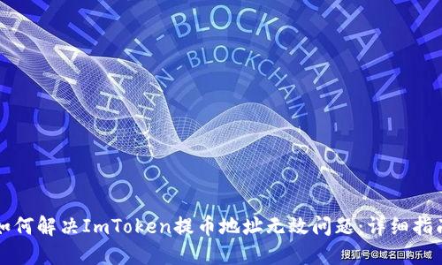 如何解决ImToken提币地址无效问题:详细指南