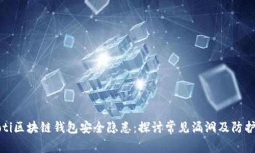 biaioti区块链钱包安全隐患：探讨常见漏洞及防护措施