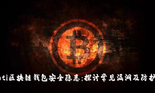 biaioti区块链钱包安全隐患：探讨常见漏洞及防护措施