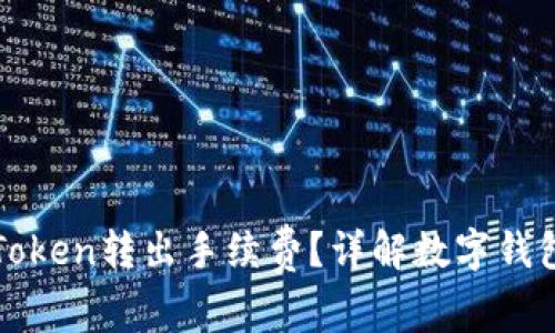 如何降低imToken转出手续费?详解数字钱包手续费机制