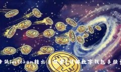 如何降低imToken转出手续费?详解数字钱包手续费
