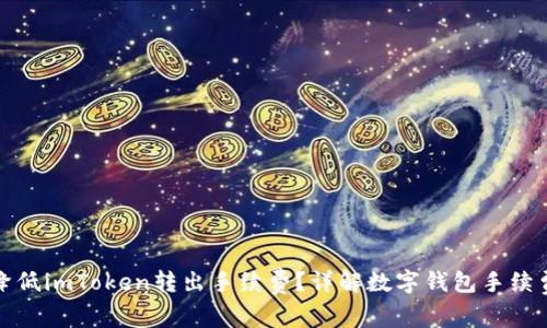 如何降低imToken转出手续费?详解数字钱包手续费机制