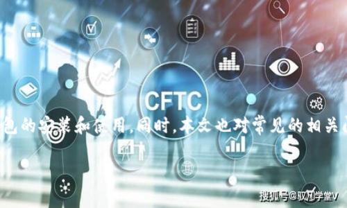 
  加密钱包安装失败的解决方案：常见问题及解决方法 / 
 guanjianci 加密钱包, 安装失败, 解决方案, 常见问题 /guanjianci 

一、引言
随着数字货币的快速发展，加密钱包已经成为用户管理和存储加密资产的重要工具。然而，在安装加密钱包时，有时会遇到各种问题，导致安装失败。本文将深入探讨加密钱包安装失败可能出现的原因，提供相应的解决方案，并回答用户可能遇到的相关问题，以帮助用户更顺利地使用加密钱包。

二、加密钱包安装失败的常见原因
在安装加密钱包时，常见的失败原因包括以下几点：
ol
    listrong系统不兼容：/strong不同加密钱包软件可能对操作系统有特定的要求，使用的系统版本过旧或者不兼容会导致安装失败。/li
    listrong网络连接问题：/strong在安装过程中，如果网络连接不稳定，旧版的安装包下载不完全，都会导致安装出现问题。/li
    listrong权限设置问题：/strong某些加密钱包需要管理员权限才能完成安装，如果没有足够的权限，安装将失败。/li
    listrong软件冲突：/strong计算机上可能存在其他软件或者防火墙、杀毒软件等安全软件对安装过程进行干扰。/li
/ol

三、加密钱包安装失败的解决方案
为了解决加密钱包安装失败的问题，以下是一些有效的解决方案：

h41. 确认系统兼容性/h4
安装加密钱包之前，首先应查看该软件的兼容性要求，包括操作系统版本、处理器架构等。可以访问加密钱包的官方网站，查看技术要求，确保使用的电脑满足这些要求。如果不符合，可以尝试更新操作系统或选择支持的版本。

h42. 检查网络连接/h4
确保在安装过程中网络连接正常，如果没有良好的网络环境，可以尝试重启路由器或更换网络。如果是下载源问题，可以考虑直接从加密钱包的官方网站下载最新版本的安装包，避免因下载不完整而导致安装失败。

h43. 运行管理员权限/h4
右键点击安装文件，选择“以管理员身份运行”，这样可以确保安装程序拥有足够的权限。如果仍然无法安装，可以打开任务管理器，查看是否有其他安装程序在运行，确保关闭其他程序后再进行安装。

h44. 临时禁用防火墙与杀毒软件/h4
有时候，防火墙或杀毒软件会将加密钱包的安装程序识别为潜在威胁。在安装之前，可以临时禁用这些安全软件，完成安装后再重新启用。同时也要确保下载的安装包是来自官方渠道，以防止安全隐患。

h45. 暂时使用其他版本/h4
如果最新版本的加密钱包频繁出现安装问题，可以尝试找出之前的稳定版本，并尝试安装。一般情况下，官方网站会提供历史版本的下载链接，让用户选择适合的版本进行安装。

h46. 查看用户反馈与社区支持/h4
在加密钱包的用户社区、论坛或社交媒体上，查看其他用户是否遇到类似问题以及他们的解决方案。很多时候，用户分享的经验可以为你提供有效的解决方案。

四、常见问题解答

h41. 什么是加密钱包，为什么需要它？/h4
加密钱包是用来存储和管理加密货币的工具。它可以存储私钥、接收和发送加密资产、查看账户余额等。加密钱包有助于用户安全地管理他们的数字资产，防止资产被盗用或丢失。此外，钱包的功能还包括与区块链交互，从而方便用户参与交易和投资。

h42. 不同类型的加密钱包有哪些？/h4
加密钱包主要分为硬件钱包、软件钱包、在线钱包和纸钱包：
ul
    listrong硬件钱包：/strong是一种物理设备，通常被认为是最安全的存储方式，因其断开网络连接的特性，能够有效防止黑客攻击。/li
    listrong软件钱包：/strong可分为桌面钱包和移动钱包，方便用户在电脑或手机上管理资产，但相对风险较高。/li
    listrong在线钱包：/strong存储在云服务器上，虽然方便但相对不太安全，因为黑客可能通过网络攻击来获取用户资产。/li
    listrong纸钱包：/strong将密钥生成并打印在纸上，是一种离线存储方式，更加安全，但需要妥善保管。/li
/ul

h43. 加密钱包与交易所钱包有什么区别？/h4
加密钱包和交易所钱包有以下几方面的区别：
ul
    listrong控制权：/strong用户对加密钱包拥有完全的控制权，而交易所钱包由交易所管理，用户只能控制账户内的资产。/li
    listrong安全性：/strong加密钱包通常更安全，因为用户自己管理私钥，而交易所钱包面临被攻陷的风险。/li
    listrong便捷性：/strong交易所钱包便于交易，快速买卖资产，而加密钱包的使用可能相对繁琐。/li
/ul

h44. 如何选择一个安全的加密钱包？/h4
选择加密钱包时，可以考虑以下几个方面：
ul
    listrong安全性：/strong优先选择提供多重认证、冷存储的钱包，确保用户私钥安全。/li
    listrong用户评价：/strong查阅用户反馈或桌面应用市场的评价，了解其他用户的真实使用体验。/li
    listrong开发者背景：/strong选择一些知名公司的钱包，了解其开发团队的背景和技术实力。/li
    listrong功能与支持： /strong确认钱包是否支持你打算使用的加密货币，并检查其用户支持服务的质量。/li
/ul

h45. 如何备份我的加密钱包？/h4
备份加密钱包的步骤如下：
ol
    li在钱包软件中找到“备份”或“导出私钥”的功能。/li
    li根据提示将私钥存储在安全的地方，例如优盘、纸张或其他记录工具。/li
    li确保备份存储设备的安全，避免被非法获取或损坏。/li
    li定期更新备份，以防最新的资金或交易信息丢失。/li
/ol

h46. 如果加密钱包丢失了，该怎么办？/h4
如果加密钱包丢失，可以尝试以下方法来恢复：
ul
    li使用备份的私钥或助记词，重新创建钱包并导入资产。/li
    li联系钱包客服，询问是否可以通过其他方式来恢复访问权限。/li
    li警惕潜在的网络诈骗，不要轻易向不明联系人提供你的密钥或个人信息。/li
/ul

五、总结
加密钱包是数字货币管理、交易的重要工具，在使用过程中可能会面临安装失败等问题。通过了解常见的原因和解决方案，用户可以更顺利地进行钱包的安装和使用。同时，本文也对常见的相关问题进行了详细解答，旨在帮助用户更全面地了解和使用加密钱包。希望借助这些信息，用户能够在加密货币的世界中行稳致远，安全管理个人资产。
```

以上为完整的解决方案和问题解答。内容详尽，符合及用户需求。